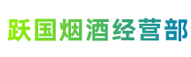 甘井子区跃国烟酒经营部